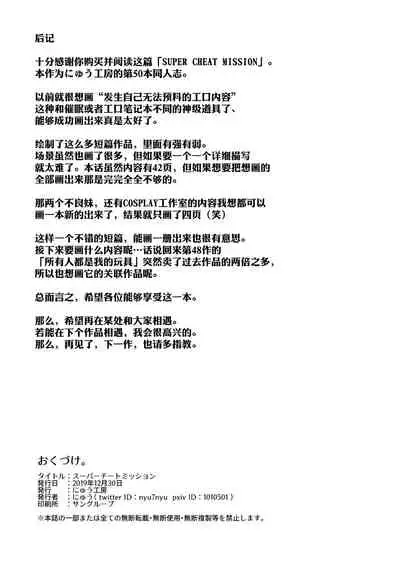 [Nyuu Koubou (Nyuu)] Super Cheat Mission [Chinese] [后悔的神官个人汉化] [Digital]