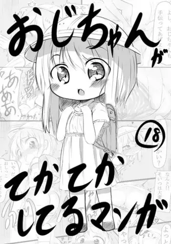 [Oharaibako (Ohuda)] Ojichan ga... [Digital]