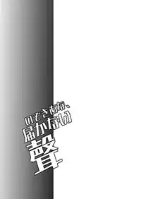 [Mine Noujou (Minemura)] Nozoki Ana, Todokanai Koe [Digital]