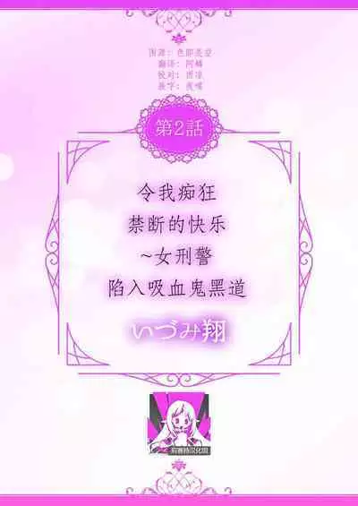 [Izumi Sho] watashi o kuruwasu, kindan no kairaku.~ Onna keiji wa kyuketsuki yakuza ni ochiru | 令我痴狂，禁断的快乐。~女刑警陷入吸血鬼黑道 (kono irezumi to tomoni, kimi o daku. [TL yakuza Story] ) [Chinese] [莉赛特汉化组]