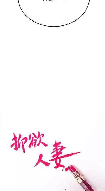 抑欲人妻41-50（完结）