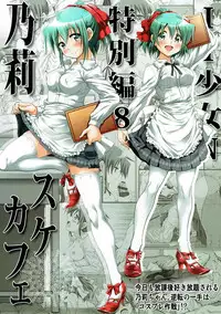 (C92) [FESTA. (Yoshitani Motoka)] IT Shoujo N Tokubetsuhen 8 Nori Suke Cafe (Hidamari Sketch)