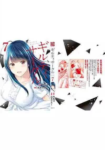 ギルティサークル 第07巻