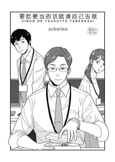 [Jitenshasougyou (schwinn)] Jibun de Tsukutte Tabe Nasai. | 要吃便当的话就请自己去做。 [Chinese] [马栏山汉化组] [Digital]