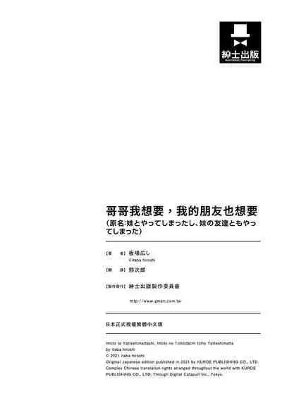 [Itaba Hiroshi] Imouto to Yatte Shimattashi, Imouto no Tomodachi to Moyatte Shimatta | 哥哥我想要，我的朋友也想要 [Chinese] [熊次郎] [Decensored] [Digital]