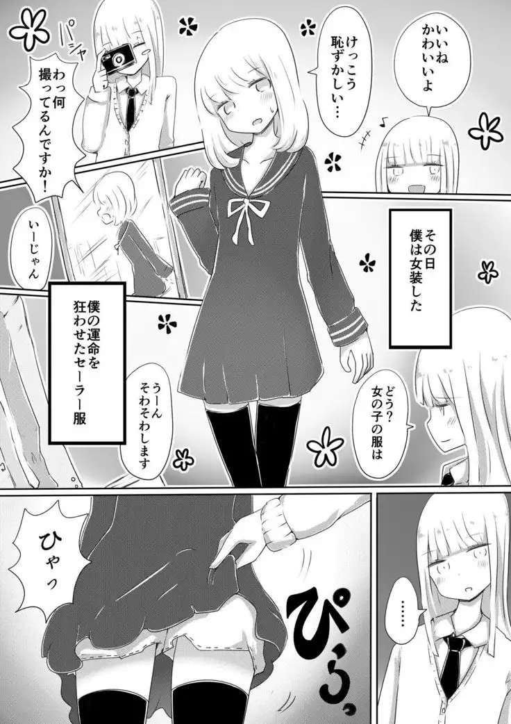 女装男子のつくりかた