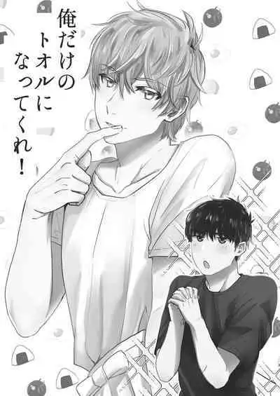 Ore dake no Tooru ni Natte kure!
