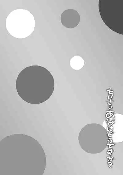 Chiisai Ana wa Dou desu ka? | 要来点小洞洞吗?