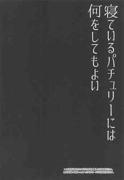 (Reitaisai 16) [Right away (Sakai Minato)] Neteiru Patchouli ni wa Nani o Shite mo Yoi | You can do anything to sleeping Patchouli (Touhou Project) [English]