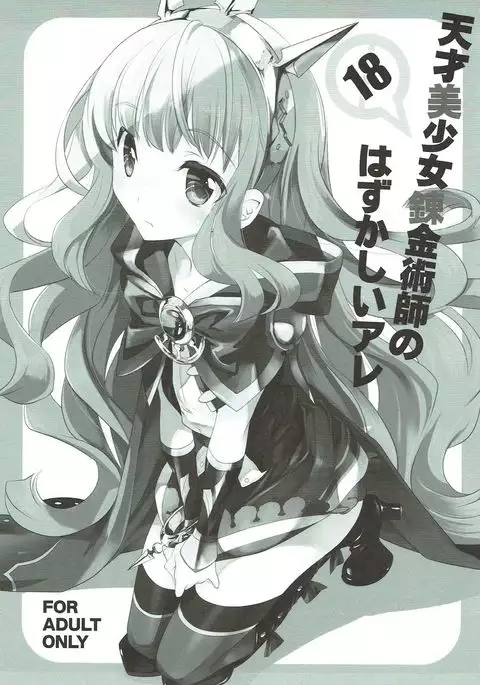 Tensai Bishoujo Renkinjutsushi no Hazukashii Are