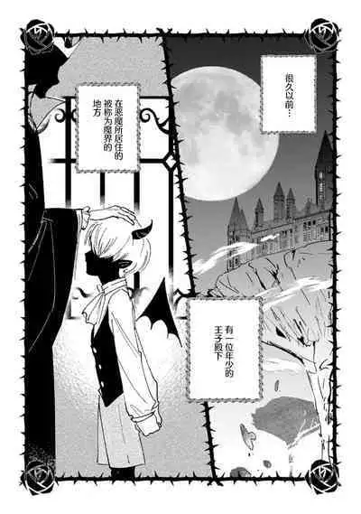 [Shirahareba] makai no ōji-sama ni yonayona kyūai ( ※ junjō) sa rete imasu | 每夜都在被魔界王子求爱 1 [Chinese] [莉赛特汉化组]