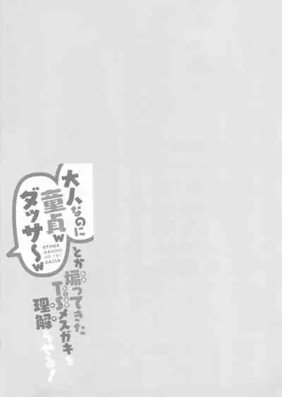 "Otona nanoni Doutei w Dassaa w" toks Aotte kita TS Mesugaki o Wakaraseru!