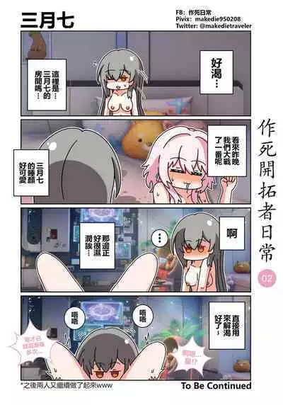 作死開拓者日常篇