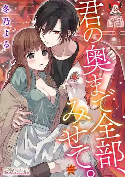 [Fuyuno yoru] Kimi no okumade zenbu, misete | 把你最深处的一切展示给我 1-2 [Chinese] [莉赛特汉化组]