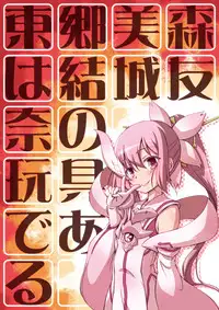 [CIRCLE ENERGY (Imaki Hitotose)] Tougou Mimori wa Yuuki Yuuna no Omocha de Aru (Yuuki Yuuna wa Yuusha De Aru) [Digital]