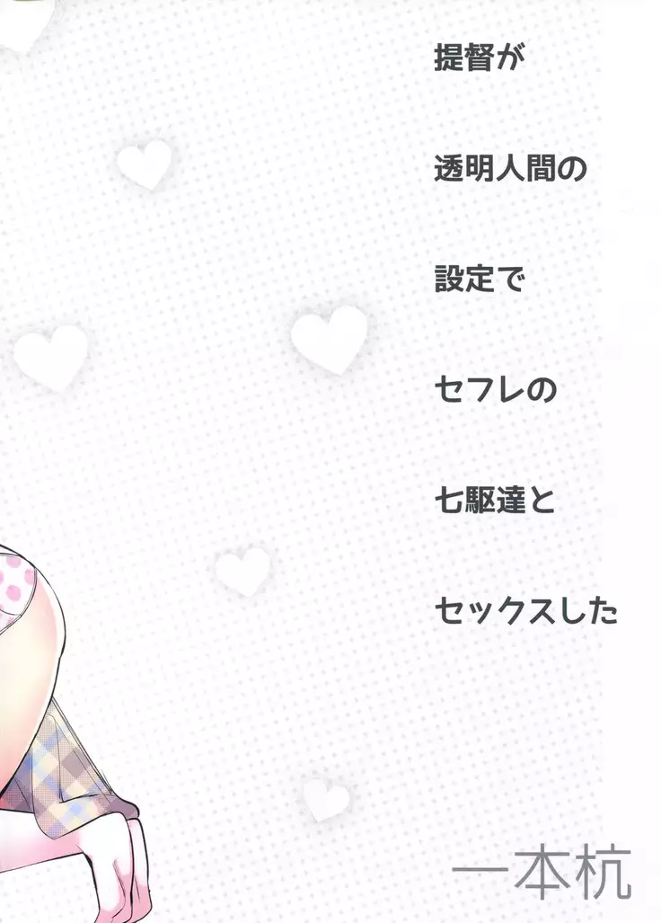 Teitoku ga Toumeiningen no settei de Sefure no Nanaku dachi to Sex shita + Omake