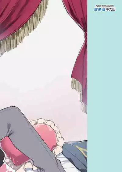 [Tayanumaya (Tanuma)] Kyou kara Waruiko. Zoku - Bad boy(girl) from today | 今天開始當個壞孩子。 續集 [Chinese] [Decensored] [Digital]