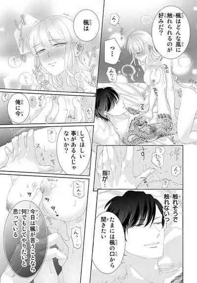 [秕ユウジ] 旦那さま(仮)は溺愛ヤクザ 何度も突かれて声、止まらない…! 第1-3卷