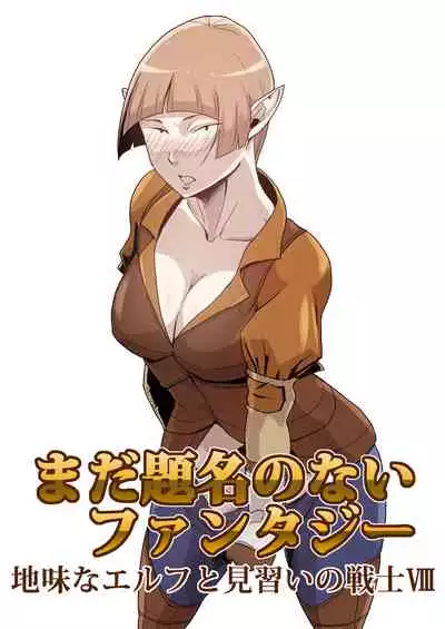 [Atelier-D] Mada Daimei no Nai Fantasy - Jimi na Elf to Minarai no Senshi I-XIII [Digital]