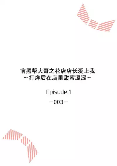 [Akai shichimi/ Shichihara Misa/ ache] ohanayasan wa moto yakuza ~ heiten-go no ten'nai de amaku torokeru ~| 前黑帮大哥之花店店长爱上我 ～打烊后在店里甜蜜涩涩～ 1-3 [Chinese] [莉赛特汉化组]