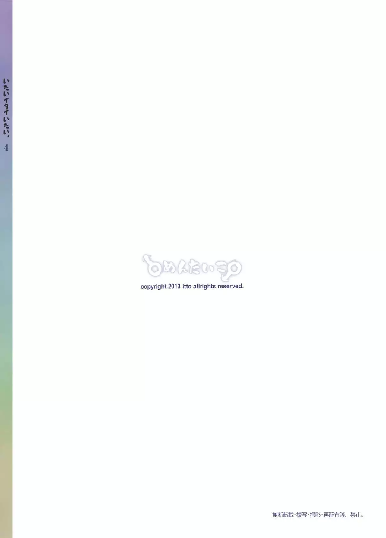 Itai Itai Itai. 4 | 痛痛痛 4