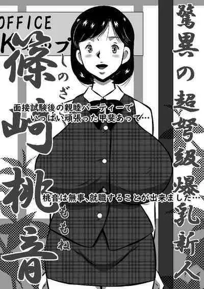 こんなの初めて!もっとちょうだい!超弩級淫乱爆乳、桃音(ももね)のおねだり肉体面接試験!
