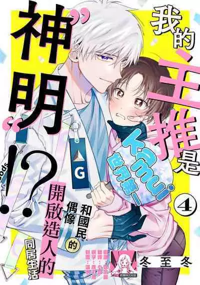 [Touji Fuyu] Ore no Oshi wa "Kami-sama" desu!? | 我推是“神明”!? ——和国民偶像开启造人的同居生活1-6完结 [Chinese] [莉赛特汉化组]