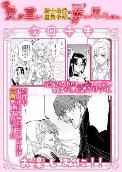 Ai ga Omoi Kishi Koushaku wa, Tsuihou Reijou no Subete o Ubaitsukushitai. | 骑士公爵爱意深重，想要索取放逐千金的一切。 1-16