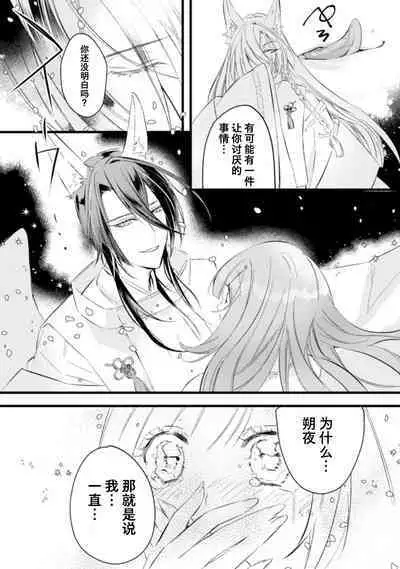 [Yoru hito] o kitsune-sama to ayakashi renbo ~ gokuamana ai ni ichizunakoi ~ | 与狐妖大人不可思议的恋慕~双向奔赴的愛情~ [Chinese] [莉赛特汉化组]