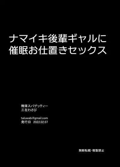 ナマイキ後輩ギャルに催眠お仕置きセックス