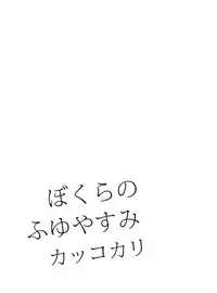 OMEGA2-D (Hibino Tomoki/Seiryuu Shima) Bakura no fuyu yasumi kakkokari (Boku no Hero Academia)