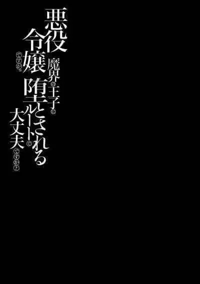 [Massaki wazuka] akuyaku reijōdesuga, makai no ōji ni oto sa reru rūto de daijōbudesuka? |身为恶役千金，堕落于魔界王子身下这条路线真的可以有？ 1 [Chinese] [莉赛特汉化组]