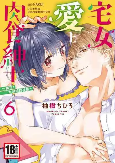 宅女愛上肉食紳士~絕頂!大叔級的神技~ 6