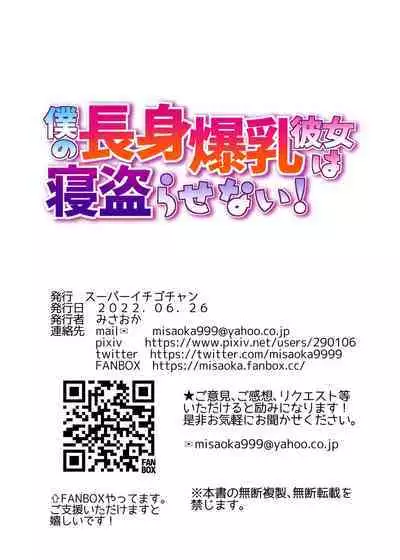 Boku no Choushin Bakunyuu Kanojo wa Netorasenai!