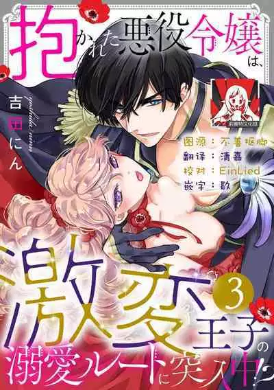 Dakareta Akuyaku Reijou wa, Gekihen Ouji no Dekiai Route ni Totsunyuuchuu!? | 被深拥的反派千金进入反套路王子的强宠攻略线!? 1-10