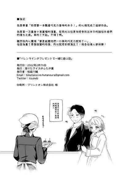 Valentine no Present de Issho ni Asobu Kai | 用情人節禮物一起玩個爽