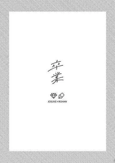 Sotsugyou / Graduation