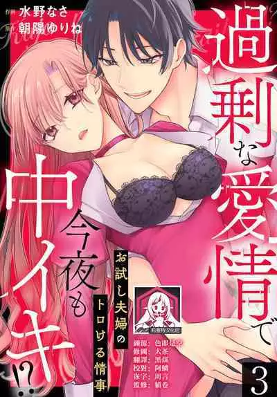 Kajona aijo de konya mo chu iki! ? O tameshi fufu no torokeru joji | 过剩爱情让我今晚也体内高潮！？试婚夫妻的甜蜜情事 1-3