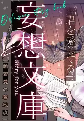 [madaramerin (Madarame Rin)] Delusion story book [English] [Chocolate] [Digital]