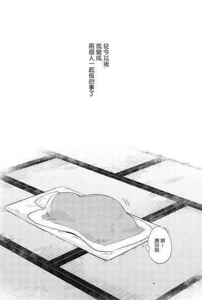 Hitori kara Futari | 从一个人变成两个人