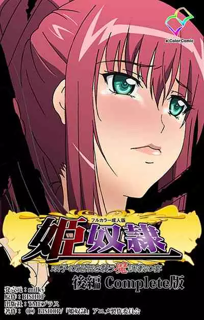 Hime Dorei Futago no Reiki o Osou Machoukyou no Utage Kanzenban