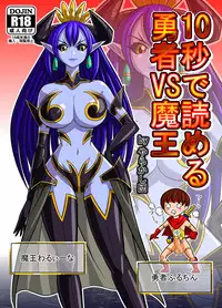 [Danchou@Yarakasidan] 10-byou de Yomeru Yuusha vs Maou