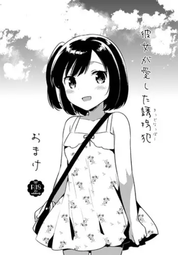 [Squeeze Candy Heaven (Ichihaya)] Kanojo ga Aishita Kidnapper Omake [Digital]