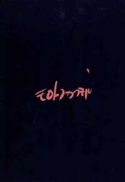 (C101) [Molotov Cocktail (Oowada Tomari)] Hajimete to Kigurumi Iseijin