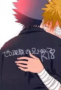 [ribaibal (poco)] ゼロ距離でも足りなくて (Naruto)