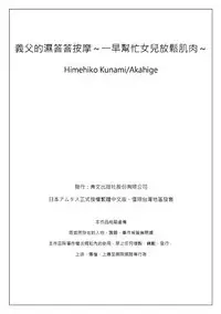 [Qunami Himehiko, Akahige] Gifu no Nurunuru Massage ~Musume no Kori o Asa kara Kurikuri~ | 義父的濕答答按摩～一早幫忙女兒放鬆肌肉～ Ch. 9 [Chinese]