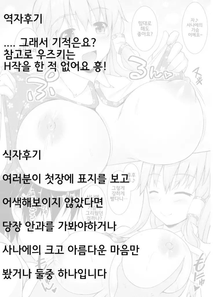 Sanae no Miracle Healing | 사나에의 미라클 힐링