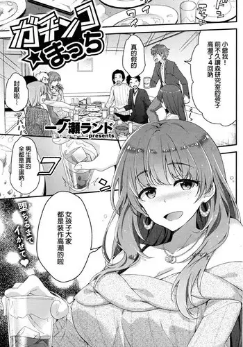 [Ichinose Land] Gachinko Match (COMIC Kairakuten BEAST 2016-03) [Chinese]