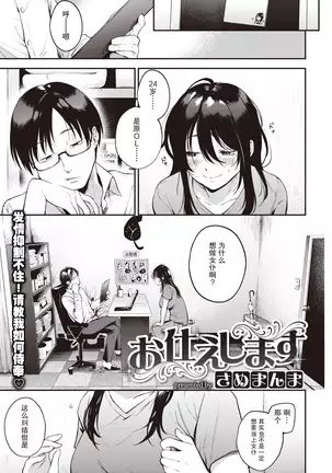 O tsukae shimasu | 让我来服侍你吧