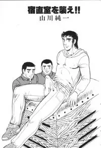 やらないか！！